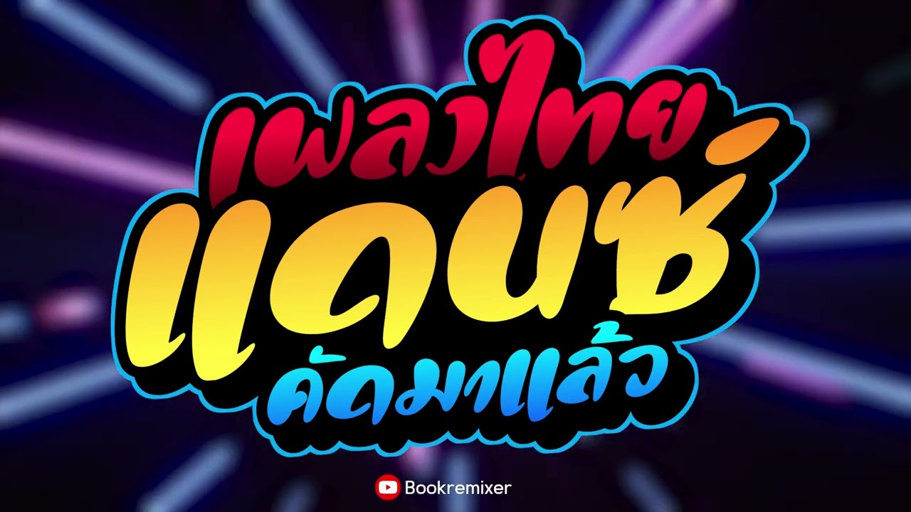 เพลงแดนซ์มันๆ (เพลงไทย เพลงใต้เพราะๆ) เบสนิ่มๆ เพลินๆ by bookremixer