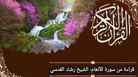 قراءة من سورة الأنعام- للشيخ رشاد القدسي