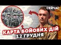 🔴Під Авдіївку КИНУЛИ 160 ТИСЯЧ! Карта бойових дій 12 грудня: РФ розбила ОБОРОНУ. Прорив на Хромове