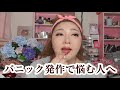 【メイク雑談】パニック発作で悩んでる人にシェアさせて。