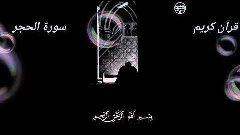 #قرآن_كريم #اسلام_صبحي سورة الحجر ||ادخل الوصف واقرأ فضل سورة الحجر سبحان الله