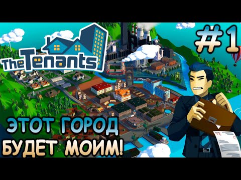 Открыл бизнес по аренде жилья! - The Tenants #1