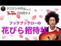 NHK Eテレ　フックブックローの花びら招待状を歌ってみた