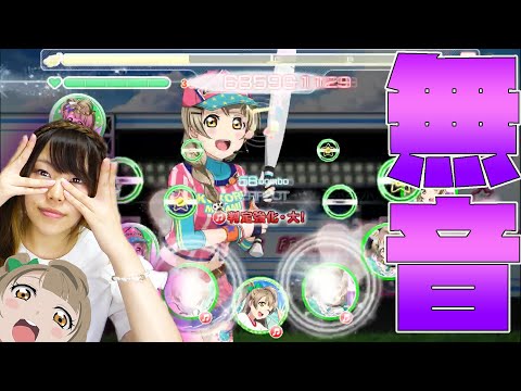 スクフェスやりすぎて無音でも曲当てられる説【ラブライブ!スクールアイドルフェスティバル】