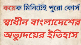 History of the emergence of independent Bangladesh | Course Review screenshot 2