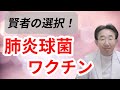 【ワクチン】肺炎球菌ワクチンの驚きの効果！　定期接種と費用の解説も