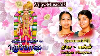 Thiruppavai  || Margazhi Thingal || Andal Pasuram 30 || Chennai Sisters || Pradeep || Vijay Musicals