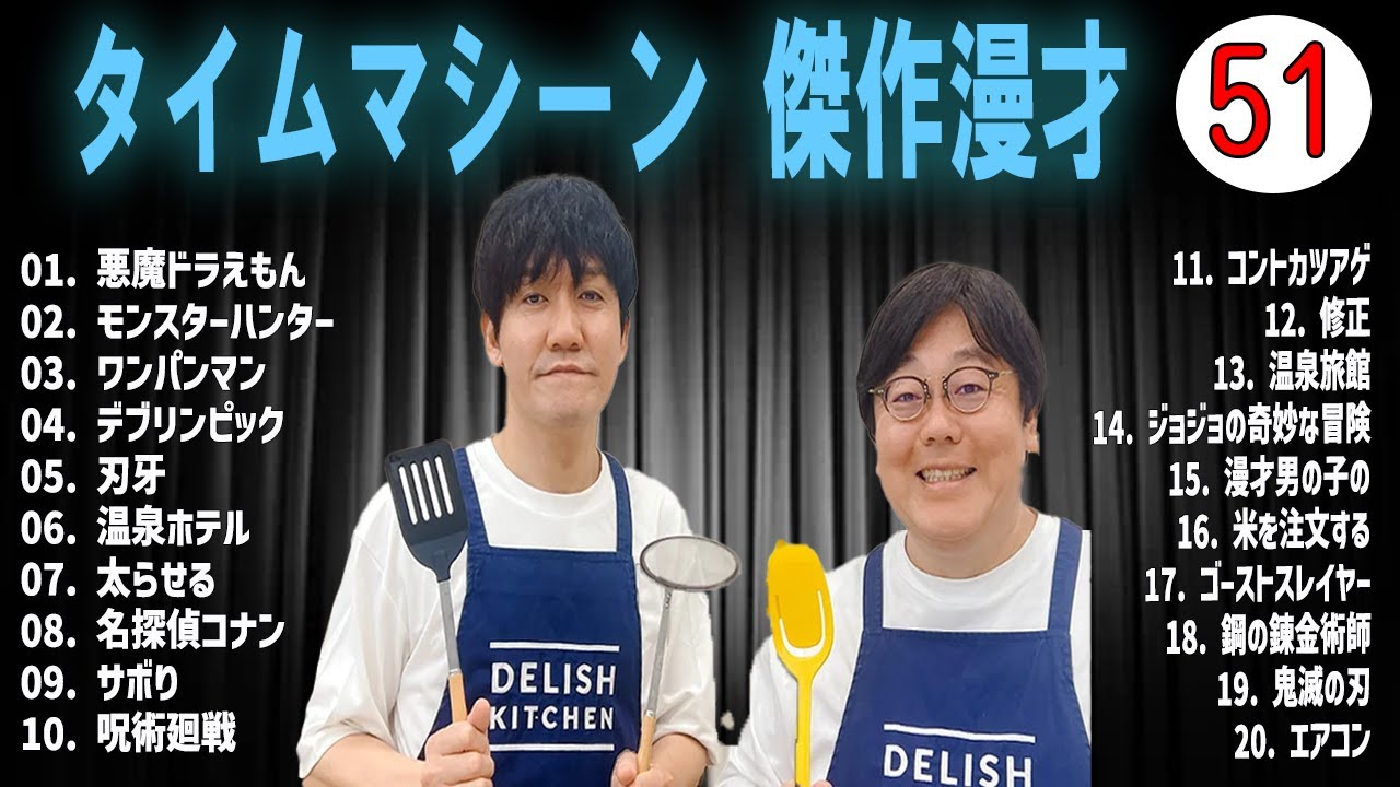 [広告無し]タイムマシーン3号 傑作漫才+コント#51 (睡眠用・作業用・高音質BGM聞き流し】（概要欄タイムスタンプ有り）(最も魅力的な)