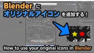 Blenderに自作アイコンを組み込む方法 ～Blenderのビルドからアイコン組み込みまで～ 【How to use your originai icons in Blender】