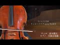 ショパン作曲　チェロソナタ Op.65第3楽章/Chopin Cello Sonata Op.65 3rd mov./チェロ高木慶太　ピアノ久保山菜摘