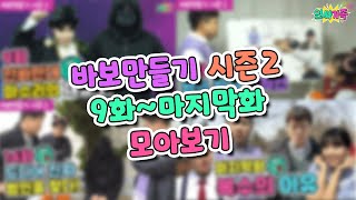 바보만들기시즌2 9화~ 마지막화! 보너스 외전까지!!! 시즌3에서 만나요!  /인싸가족 시트콤