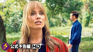 マーゴット・ロビー＆コリン・ファレル主演×コゴナダ監督作！『A Big Bold Beautiful Journey』海外版予告編