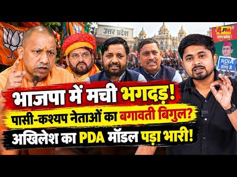BJP में मची भगदड़! | पासी-कश्यप नेताओं का बगावती बिगुल | Akhilesh का PDA मॉडल पड़ा भारी!