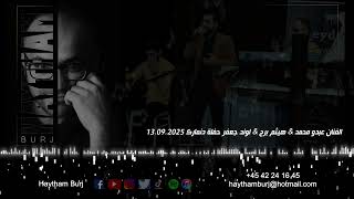 الفنان عبدو محمد & هيثم برج & لوند جعفر حفلة دنمارك 13.09.2025