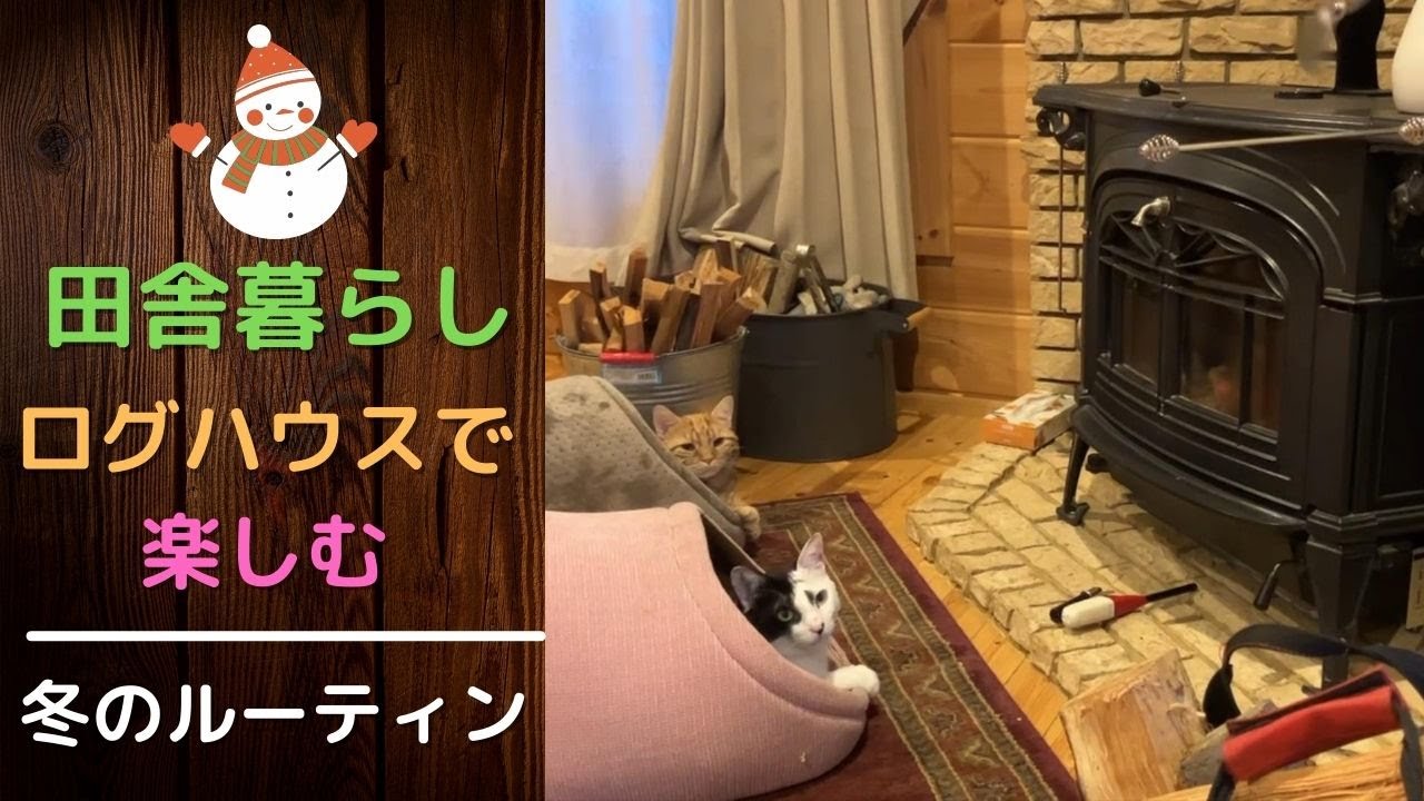【田舎暮らし】ログハウスで楽しむ冬のルーティン
