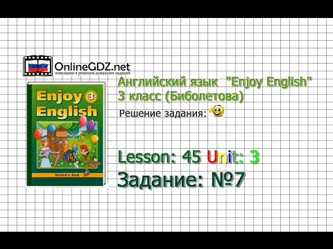 Unit 3 Lesson 45 Задание №7 - Английский язык "Enjoy English" 3 класс (Биболетова)