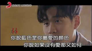 周興哲 怎麼了(Official Video Karaoke)