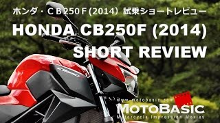 Cb250f ホンダ 14 試乗ショートインプレ レビュー Cbr250rのネイキッドバージョン登場 Honda Cb250f 14 Test Ride Youtube