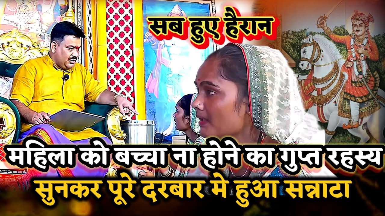 महिला को बच्चे ना होने का गुप्त रहस्य सुन सब हुए दंग।खुला रहस्य  ।PANDOKHAR SARKAR. BALAJI DHAM. 