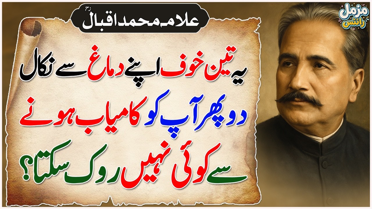Ye 3 Khuf Apne Dimag Se Nikal Do Tumhain Kamyab Hone Se Koi Nahi Rok Sakta | Allama Iqbal Quotes