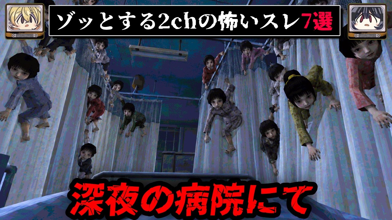 【上の階の小児科から子どもが降りてくる】ゾッとする2chの怖いスレ7選【ゆっくり解説/作業用BGM/怖い話】