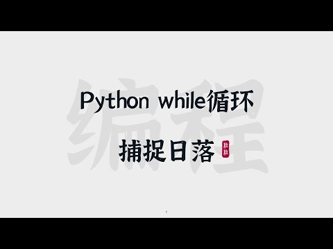[21] Python while循环 | 捕捉日落 | While Loop