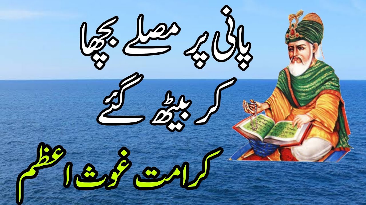 Sheikh abdul Qadir jeelani| Ghos e azam ka waqia| Pani per musalla ...