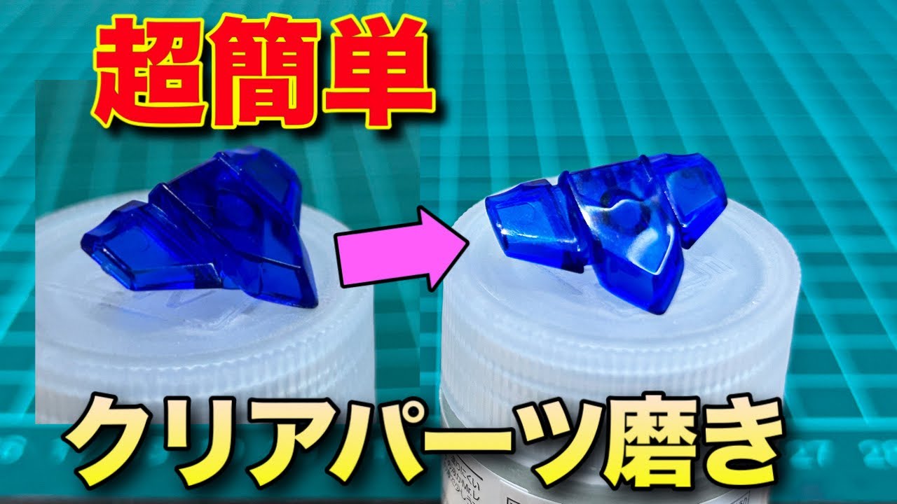 【ガンプラ】クリアパーツのゲート処理や表面をピカピカにする超簡単な方法を解説！ガンプラ初心者必見です！
