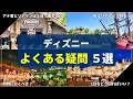 【全て解決】ディズニーで誰もが思う疑問について解説します
