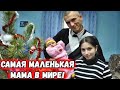 Сейчас ей 30 лет, но она похожа на школьницу! Как сложилась жизнь самой маленькой мамы в мире?