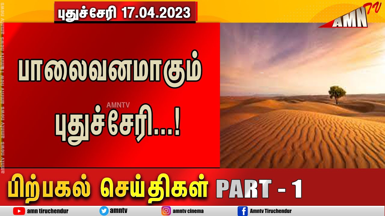 Puducherry Today AMN TV 17.04.2023 AFTERNOON News PART 01 - YouTube