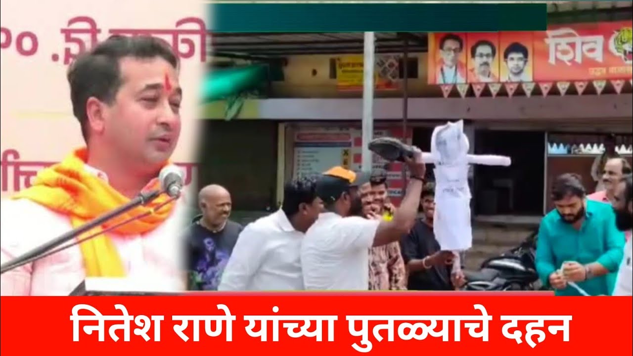 Nitesh Rane याच्या वक्तव्याच्या निषेधार्थ गोंदियात शिवसेना ठाकरे गटाचे आंदोलन | Tejwarta News