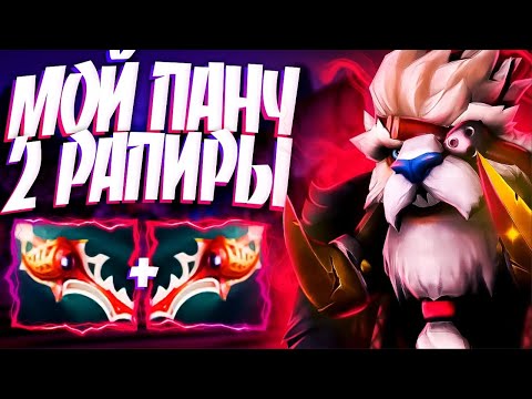 Видео: МОЙ ПАНЧ НА 2 РАПИРЫ? ТУСК В 7.34 АБУЗЬТЕ СРОЧНО🔥TUSK DOTA 2