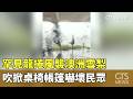 罕見龍捲風襲澳洲雪梨　吹掀桌椅帳篷嚇壞民眾｜華視新聞 20261004 @CtsTw