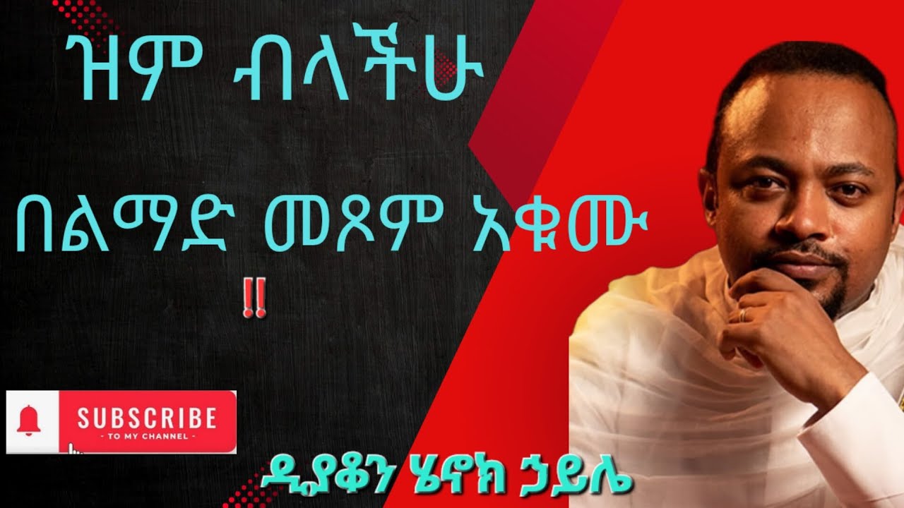#new 🛑ምን አይነት ጾም ነው የጾማችሁት?  ሊደመጥ ሚገባው ድንቅ ስብከት ዲ/ን ሄኖክ ኃይሌ#ortodox crstian  #subscribe 