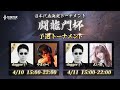 【伝説対決 -Arena of Valor- 】AoV日本代表決定トーナメント闘龍門杯 予選DAY1