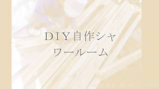 ⅮIＹ自作シャワールーム「1」♪