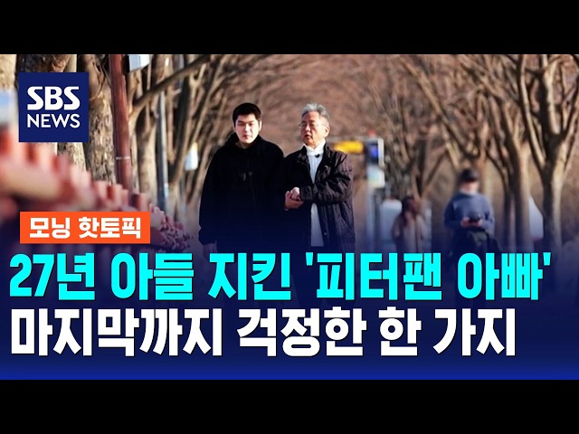 27년 아들 지킨 '피터팬 아빠'..마지막까지 걱정한 한 가지 / 모닝 핫토픽 / SBS 모닝와이드 2부