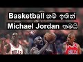 Michael Jordan - මයිකල් ජොර්ඩ්න් - His famous Life