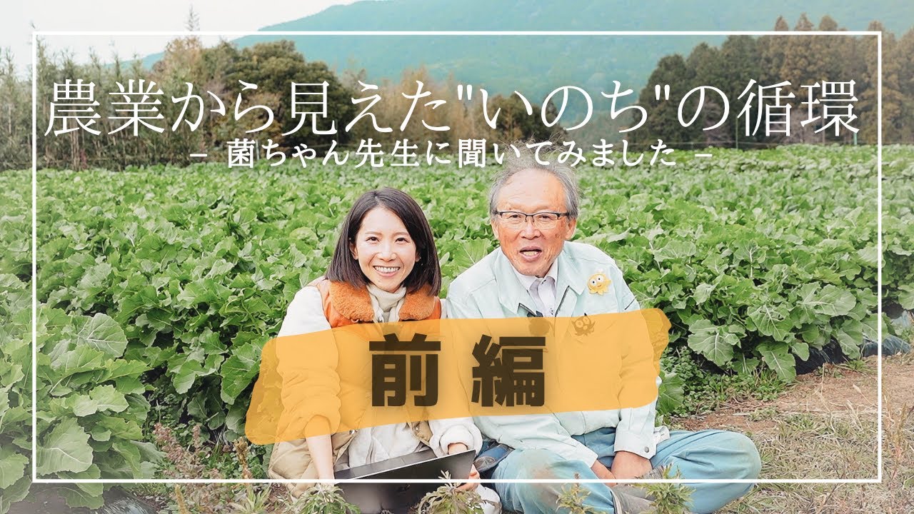【前編1/3】なぜ公務員から農家になったのか？無農薬・無肥料なのに虫がこない“菌ちゃん野菜づくり“誕生秘話【菌ちゃん先生インタビュー】