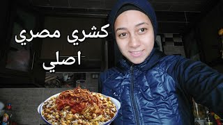 طريقة عمل الكشري المصري