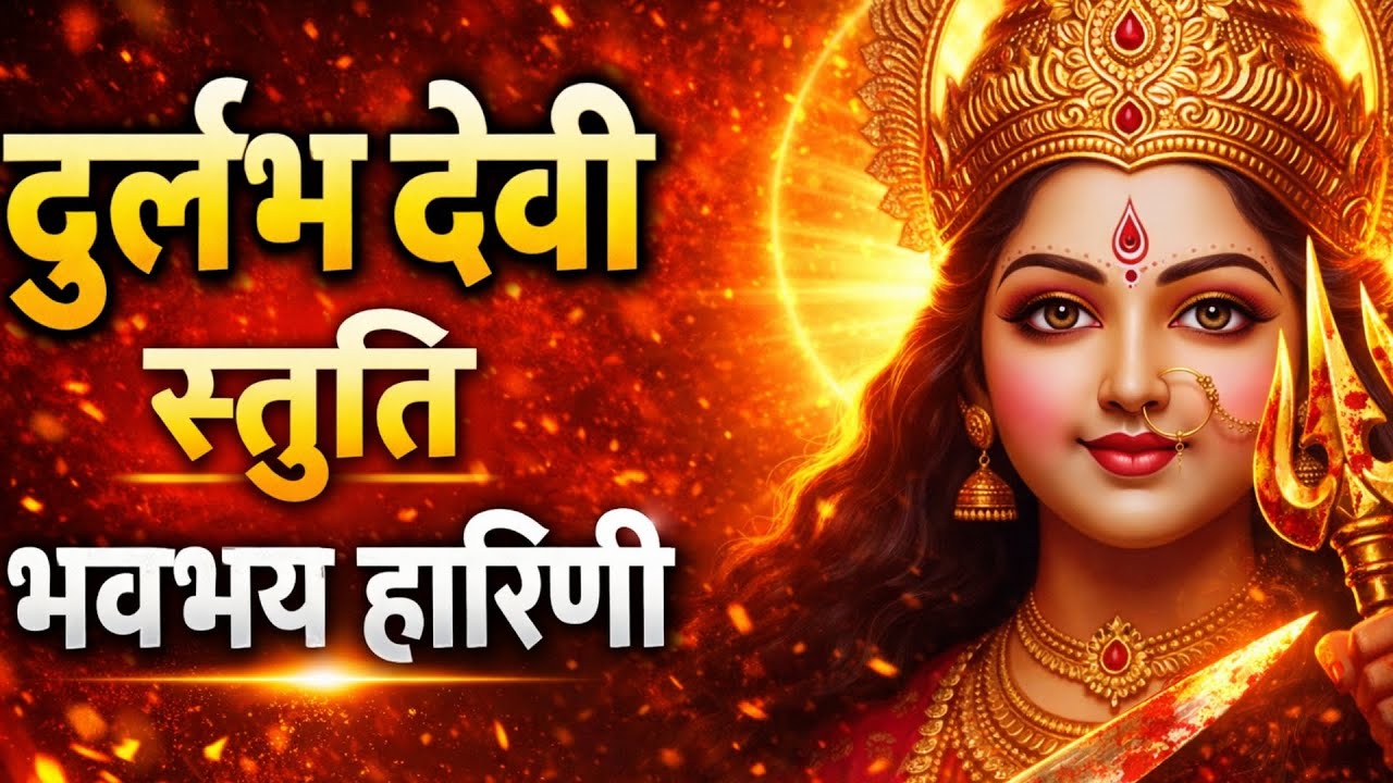दुर्लभ देवी स्तुति | भवभय हारिणी माँ दुर्गा | संकट नाशक शक्तिशाली स्तुति | Durga Stuti