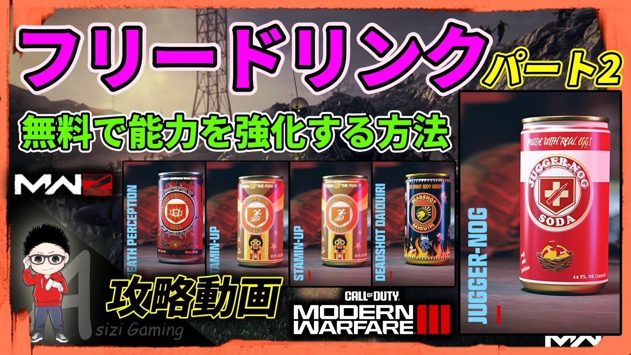 CoD MWIIIゾンビ】フリードリンク パート2！ジャガーノグ・スタミン 