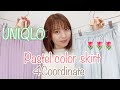 ≪春ユニクロ♡軽やかに揺れるコーデ≫新作スカートが素敵！4コーディネートご紹介します