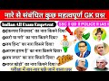 "नारे से जुड़े महत्वपूर्ण GK प्रश्न | बार-बार पूछे जाने वाले प्रश्न| SSC, GD, Police, IAS Exam 2025"