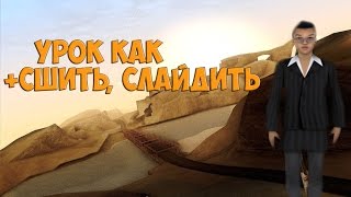 Туториал #1, уроки слайда, +С. Туториал #1, уроки слайда, +С.