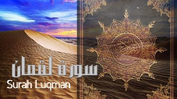 Surah 31 Luqman - Shaikh Tarek AlHwas القارئ الشيخ طارق الحواس •  سورة لقمان