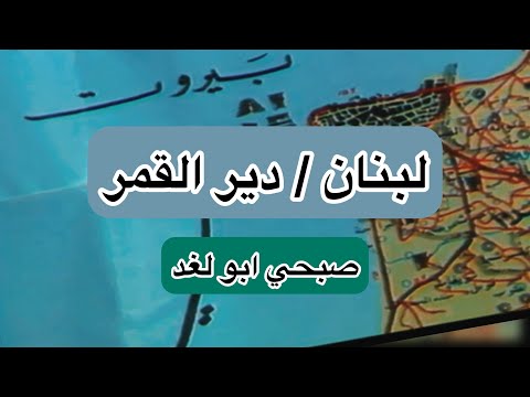 لبنان دير القمر وثائقي بصوت صبحي أبو لغد اخراج زهير ماجد