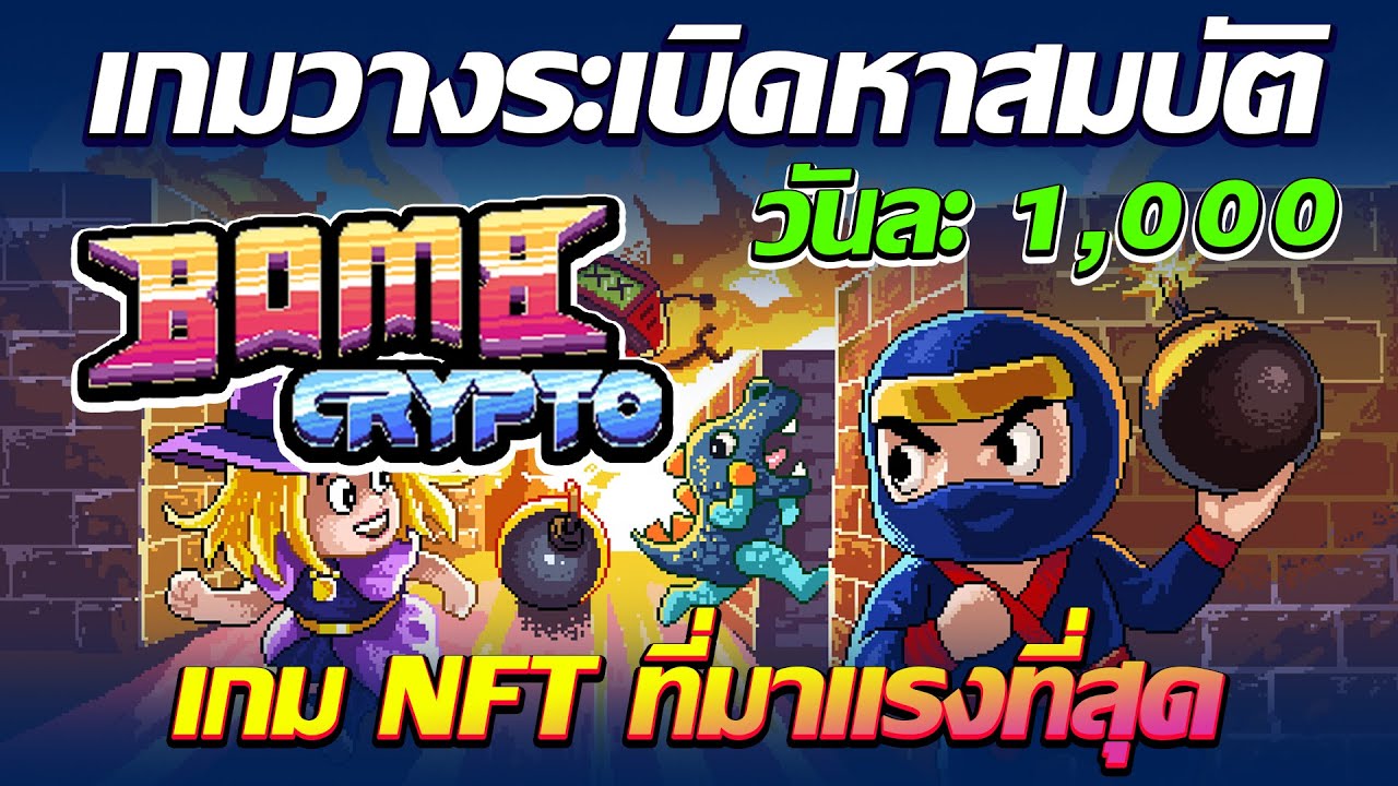 เกมวางรเบิด  2022 New  Bomb Crypto เกม NFT สร้างรายได้วันละ 1000 ที่มาแรงที่สุด