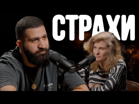 Guram Amaryan, Liza Aranova | "Fears" podcast #15